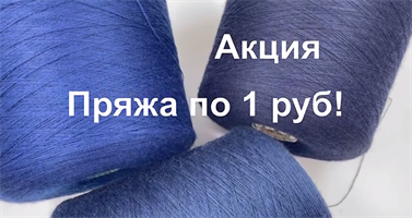 Пряжа по 1 рублю