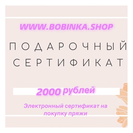Подарочный сертификат на сумму 2000 руб 2758 - фото 7441