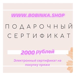 Подарочный сертификат на сумму 2000 руб 2758